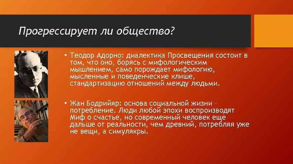 Прогрессирует ли общество? • Теодор Адорно: диалектика Просвещения состоит в том, что оно, борясь