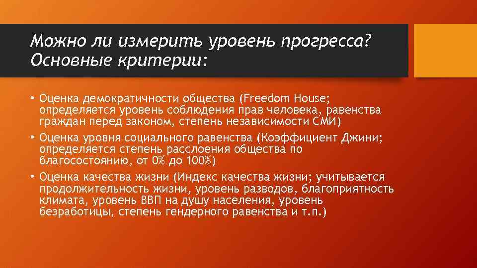 Можно ли измерить уровень прогресса? Основные критерии: • Оценка демократичности общества (Freedom House; определяется