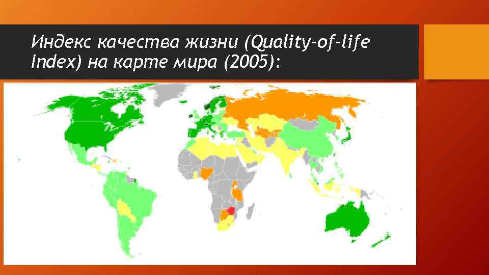 Индекс качества жизни (Quality-of-life Index) на карте мира (2005): 