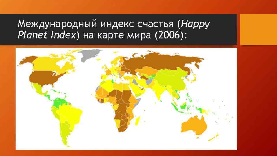 Международный индекс счастья (Happy Planet Index) на карте мира (2006): 