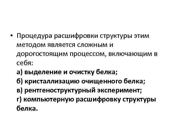  • Процедура расшифровки структуры этим методом является сложным и дорогостоящим процессом, включающим в