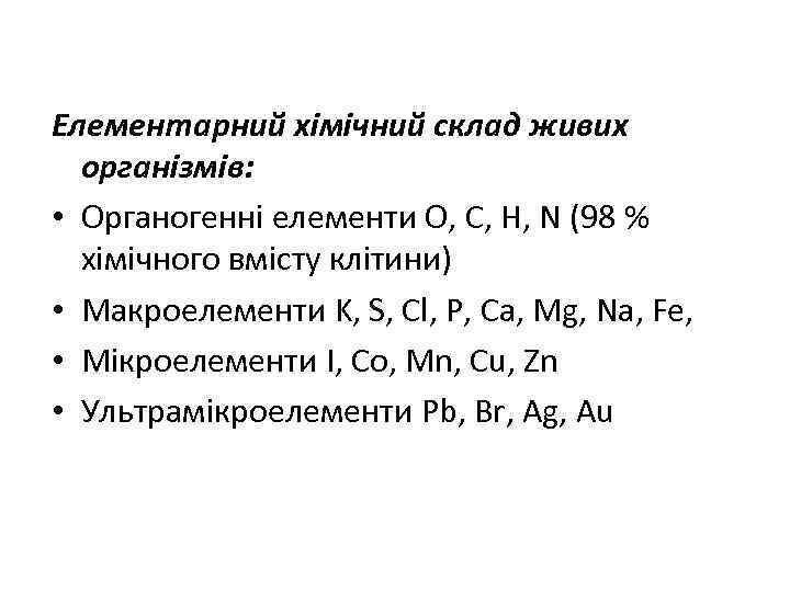 Елементарний хімічний склад живих організмів: • Органогенні елементи O, C, H, N (98 %