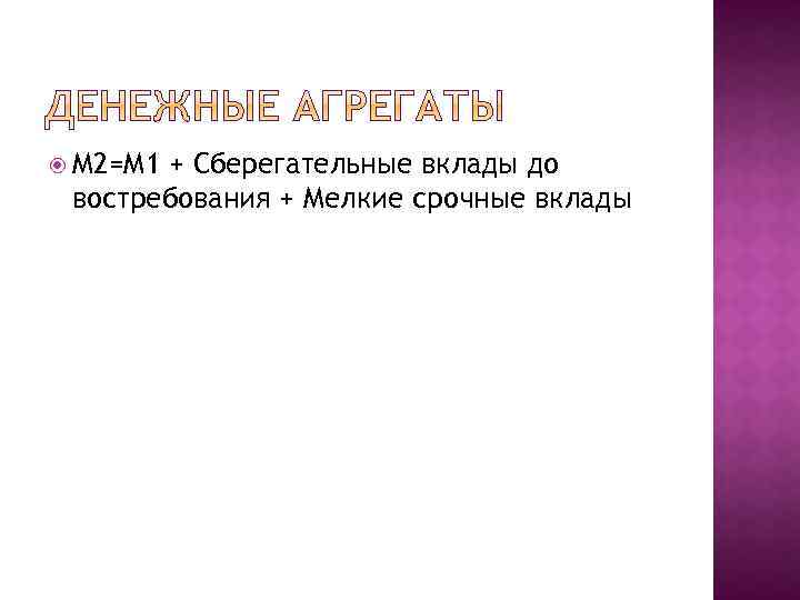  М 2=М 1 + Сберегательные вклады до востребования + Мелкие срочные вклады 