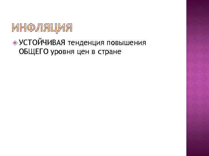  УСТОЙЧИВАЯ тенденция повышения ОБЩЕГО уровня цен в стране 