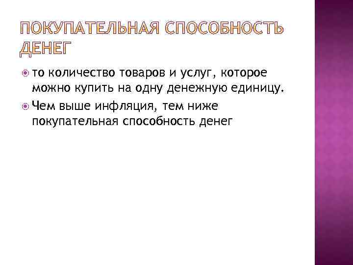  то количество товаров и услуг, которое можно купить на одну денежную единицу. Чем