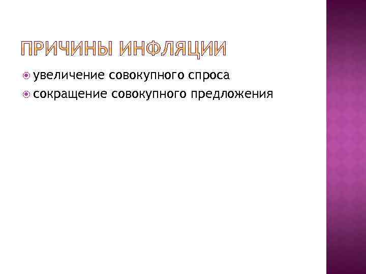  увеличение совокупного спроса сокращение совокупного предложения 