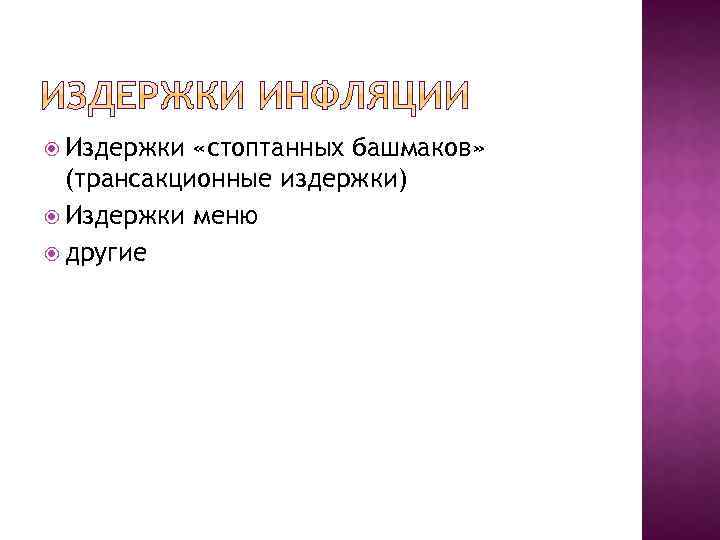  Издержки «стоптанных башмаков» (трансакционные издержки) Издержки меню другие 