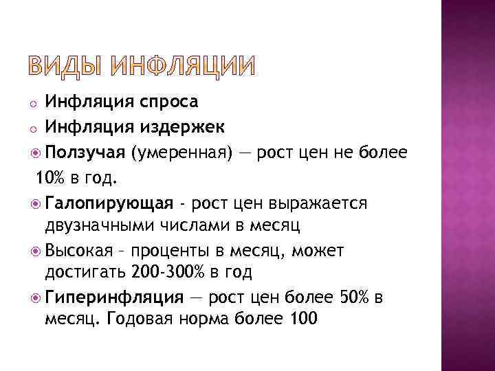 Инфляция спроса o Инфляция издержек Ползучая (умеренная) — рост цен не более 10% в