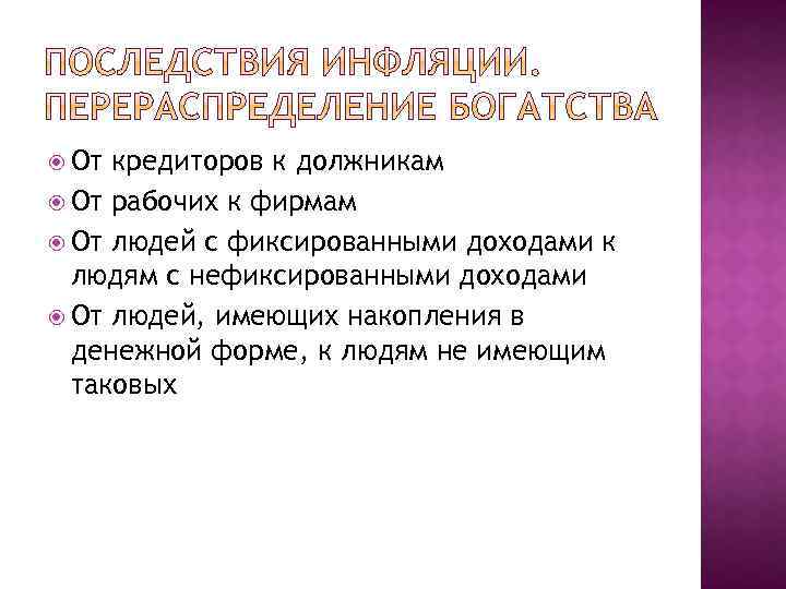  От кредиторов к должникам От рабочих к фирмам От людей с фиксированными доходами