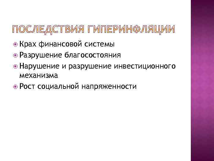  Крах финансовой системы Разрушение благосостояния Нарушение и разрушение инвестиционного механизма Рост социальной напряженности