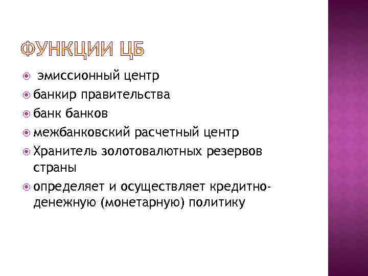  эмиссионный центр банкир правительства банков межбанковский расчетный центр Хранитель золотовалютных резервов страны определяет