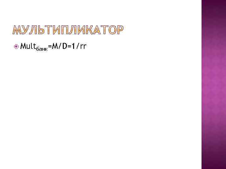  Multбанк=M/D=1/rr 