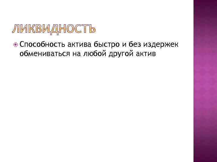  Способность актива быстро и без издержек обмениваться на любой другой актив 