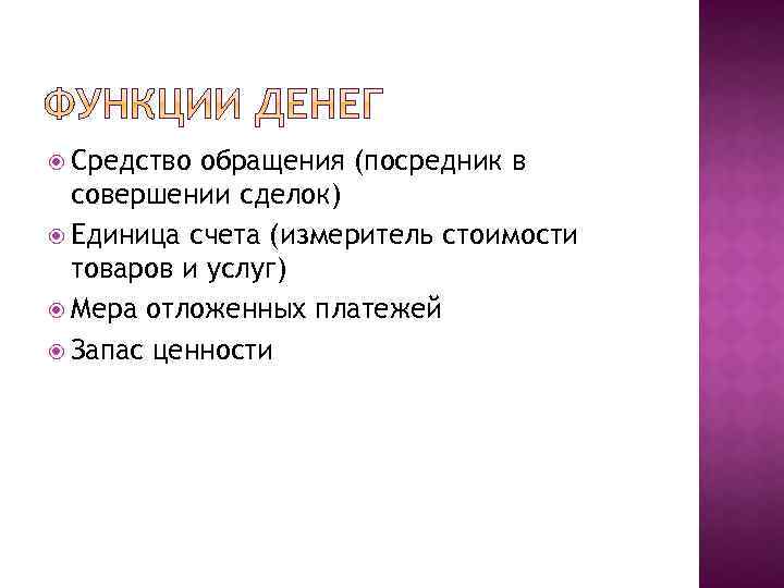  Средство обращения (посредник в совершении сделок) Единица счета (измеритель стоимости товаров и услуг)