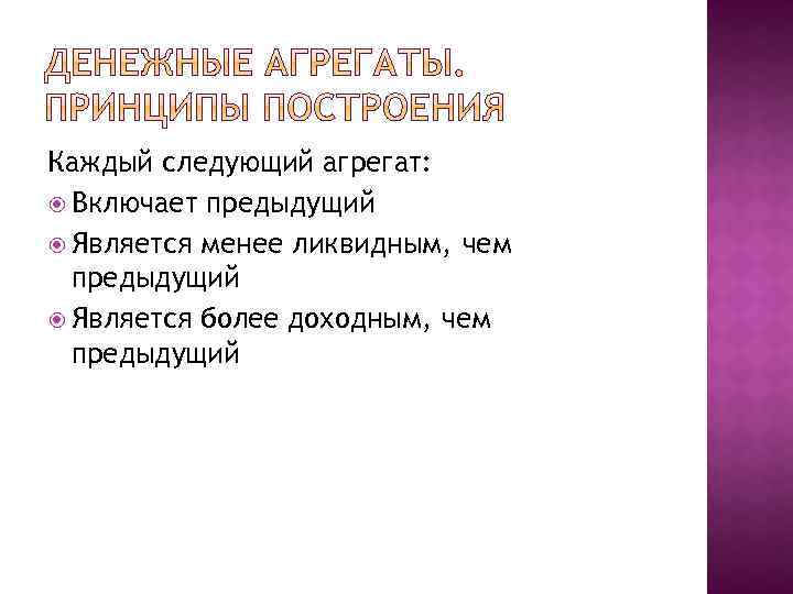 Каждый следующий агрегат: Включает предыдущий Является менее ликвидным, чем предыдущий Является более доходным, чем