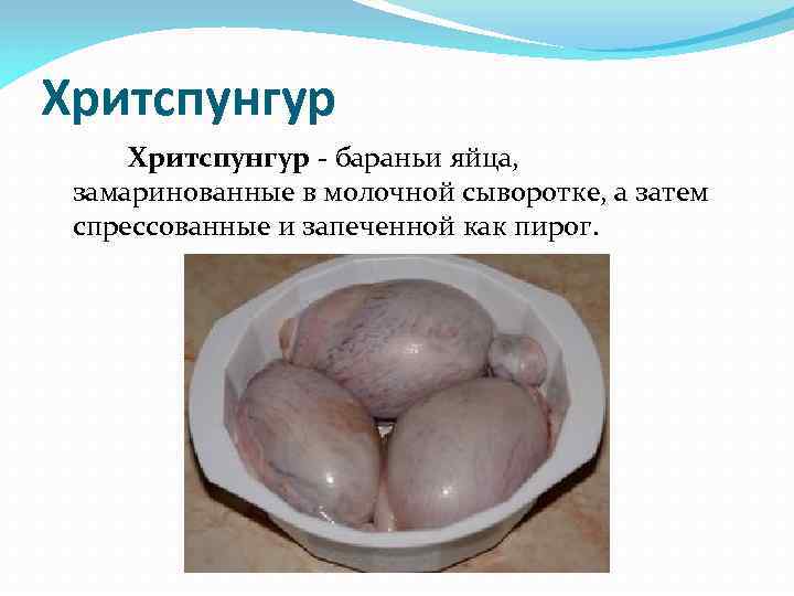 Хритспунгур - бараньи яйца, замаринованные в молочной сыворотке, а затем спрессованные и запеченной как