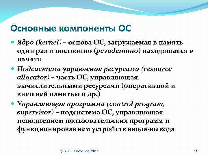 Основные компоненты ОС Ядро (kernel) – основа ОС, загружаемая в память один раз и