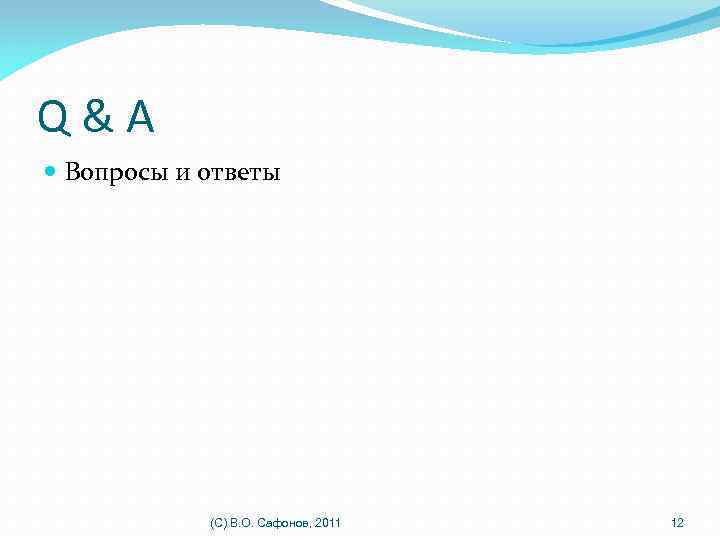 Q&A Вопросы и ответы (C) В. О. Сафонов, 2011 12 