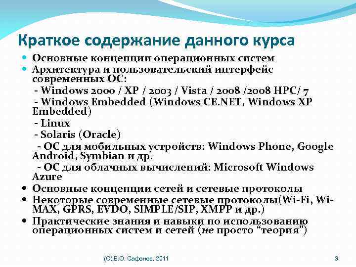 Краткое содержание данного курса Основные концепции операционных систем Архитектура и пользовательский интерфейс современных ОС: