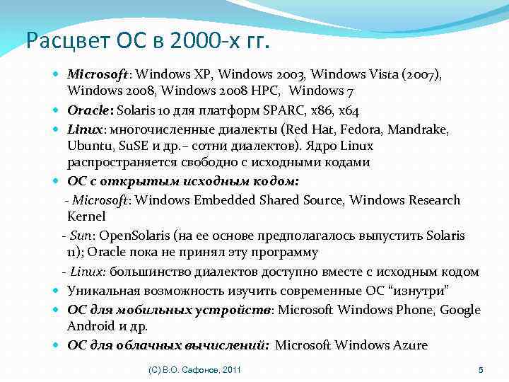 Расцвет ОС в 2000 -х гг. Microsoft: Windows XP, Windows 2003, Windows Vista (2007),