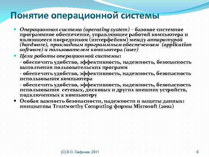 Понятие операционной системы Операционная система (operating system) – базовое системное программное обеспечение, управляющее работой