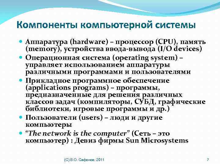 Компоненты компьютерной системы Аппаратура (hardware) – процессор (CPU), память (memory), устройства ввода-вывода (I/O devices)