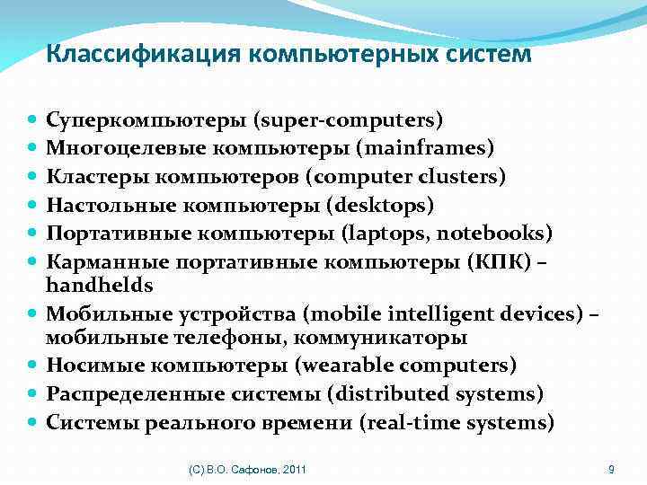 Классификация компьютерных систем Суперкомпьютеры (super-computers) Многоцелевые компьютеры (mainframes) Кластеры компьютеров (computer clusters) Настольные компьютеры