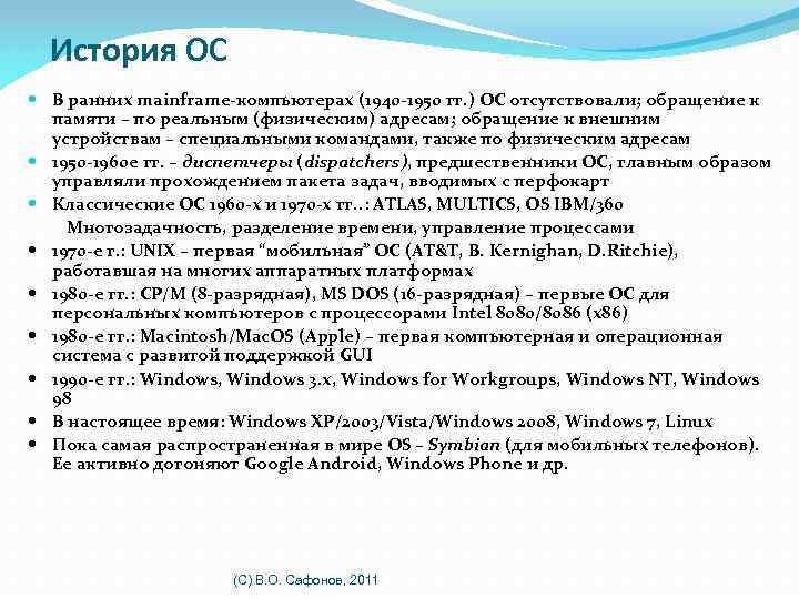 История ОС В ранних mainframe-компьютерах (1940 -1950 гг. ) ОС отсутствовали; обращение к памяти