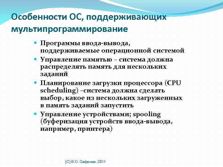 Особенности ОС, поддерживающих мультипрограммирование Программы ввода-вывода, поддерживаемые операционной системой Управление памятью – система должна