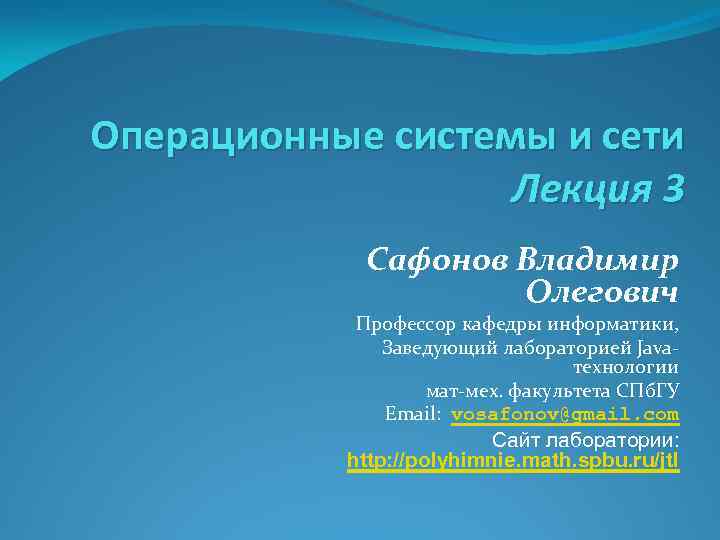 Операционные системы и сети Лекция 3 Сафонов Владимир Олегович Профессор кафедры информатики, Заведующий лабораторией