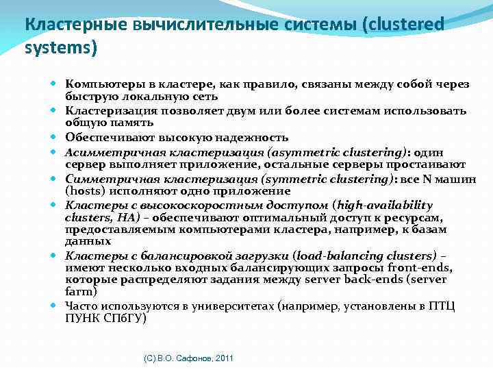 Кластерные вычислительные системы (clustered systems) Компьютеры в кластере, как правило, связаны между собой через