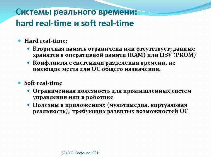 Системы реального времени: hard real-time и soft real-time Hard real-time: Вторичная память ограничена или