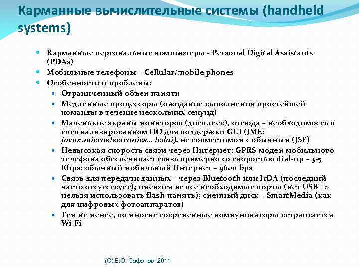 Карманные вычислительные системы (handheld systems) Карманные персональные компьютеры - Personal Digital Assistants (PDAs) Мобильные