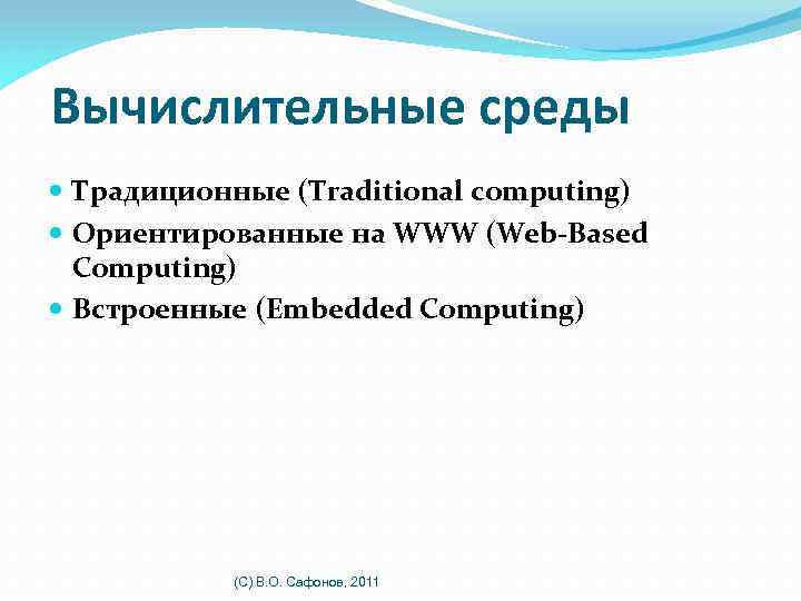 Вычислительные среды Традиционные (Traditional computing) Ориентированные на WWW (Web-Based Computing) Встроенные (Embedded Computing) (C)