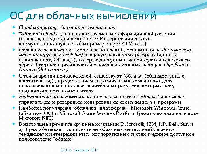 ОС для облачных вычислений Cloud computing - ”облачные” вычисления “Облако” (cloud) –давно используемая метафора