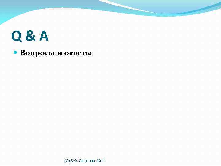 Q&A Вопросы и ответы (C) В. О. Сафонов, 2011 