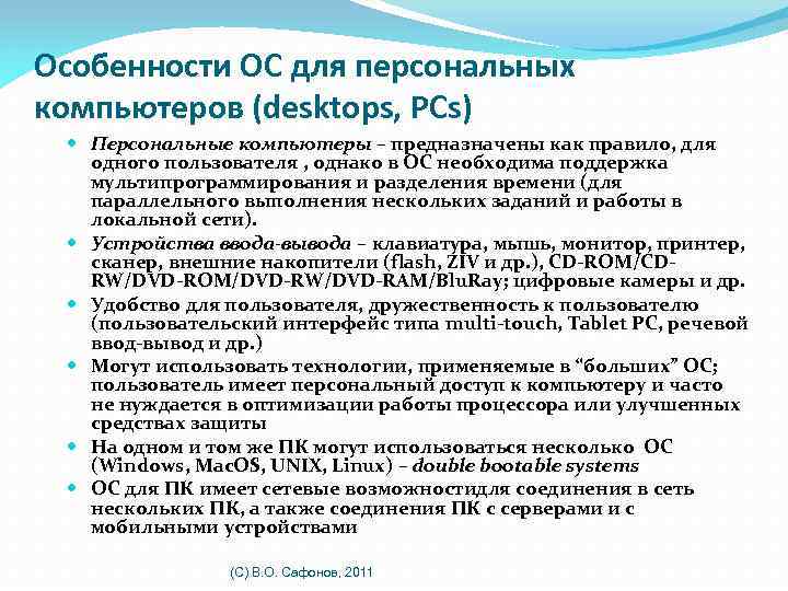 Особенности ОС для персональных компьютеров (desktops, PCs) Персональные компьютеры – предназначены как правило, для