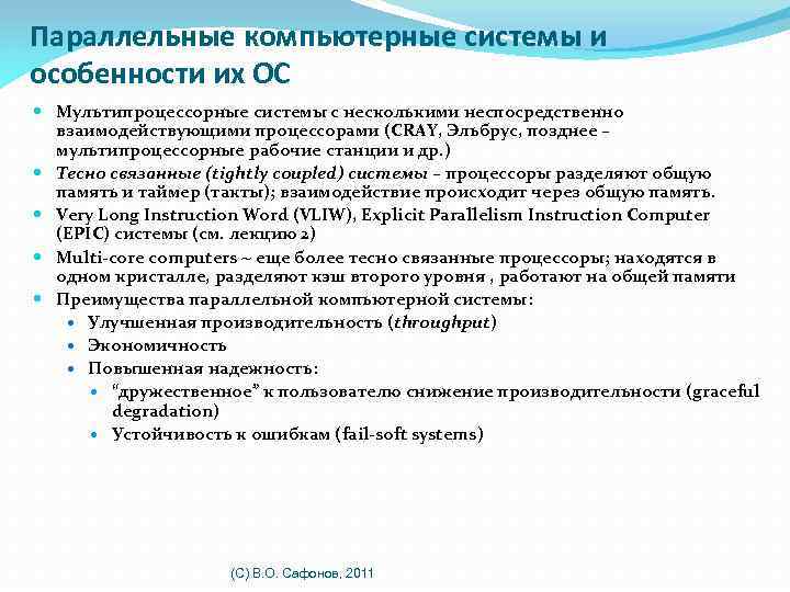 Параллельные компьютерные системы и особенности их ОС Мультипроцессорные системы с несколькими неспосредственно взаимодействующими процессорами