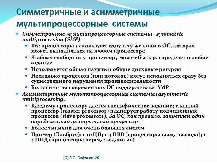 Симметричные и асимметричные мультипроцессорные системы Симметричные мультипроцессорные системы - symmetric multiprocessing (SMP) Все процессоры