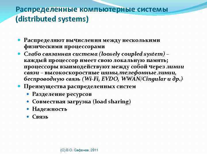 Распределенные компьютерные системы (distributed systems) Распределяют вычисления между несколькими физическими процессорами Слабо связанная система