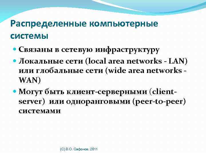 Распределенные компьютерные системы Связаны в сетевую инфраструктуру Локальные сети (local area networks - LAN)