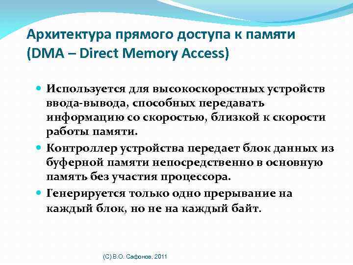 Архитектура прямого доступа к памяти (DMA – Direct Memory Access) Используется для высокоскоростных устройств