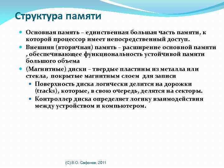 Структура памяти Основная память – единственная большая часть памяти, к которой процессор имеет непосредственный