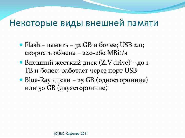 Некоторые виды внешней памяти Flash – память – 32 GB и более; USB 2.