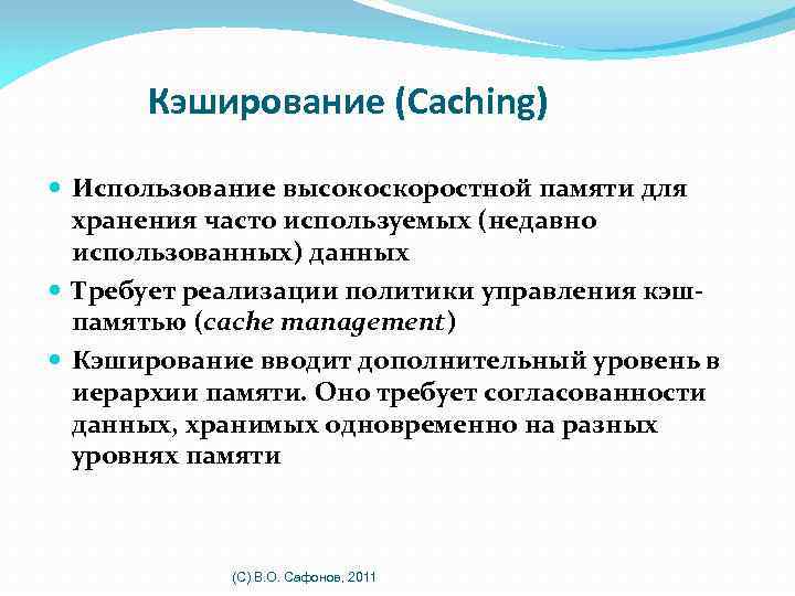 Кэширование (Caching) Использование высокоскоростной памяти для хранения часто используемых (недавно использованных) данных Требует реализации