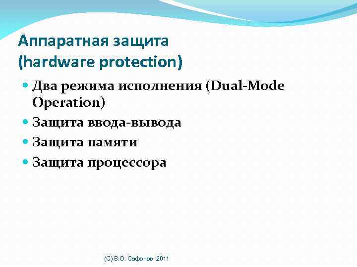 Аппаратная защита (hardware protection) Два режима исполнения (Dual-Mode Operation) Защита ввода-вывода Защита памяти Защита