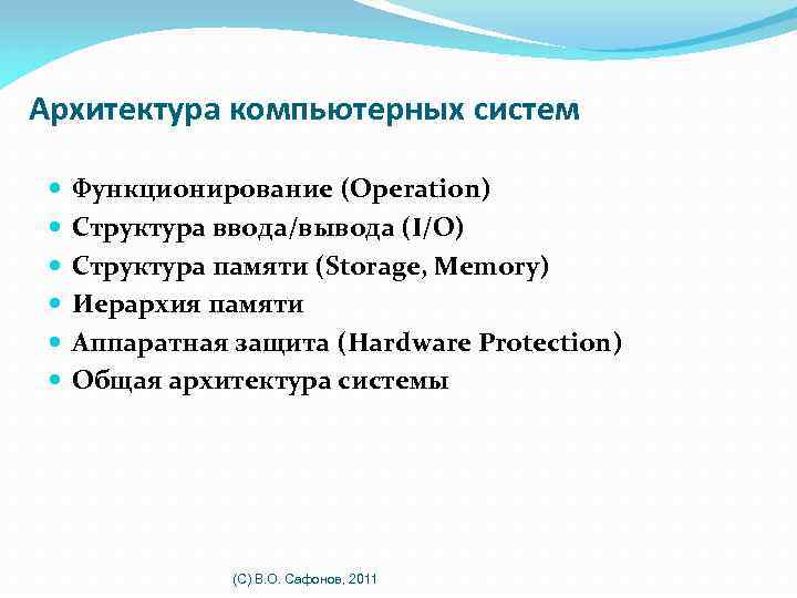 Архитектура компьютерных систем Функционирование (Operation) Структура ввода/вывода (I/O) Структура памяти (Storage, Memory) Иерархия памяти