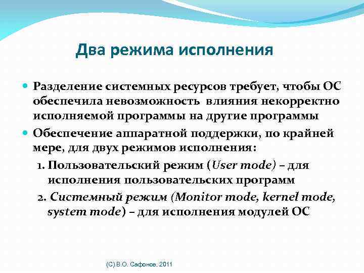 Два режима исполнения Разделение системных ресурсов требует, чтобы ОС обеспечила невозможность влияния некорректно исполняемой