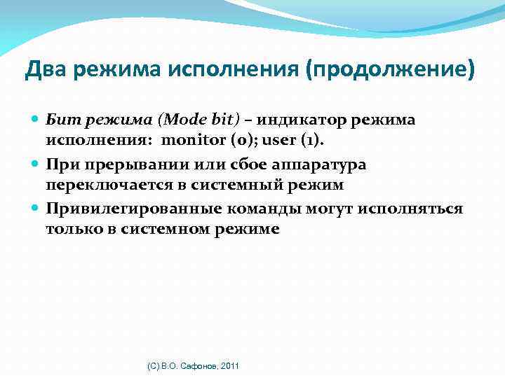 Два режима исполнения (продолжение) Бит режима (Mode bit) – индикатор режима исполнения: monitor (0);