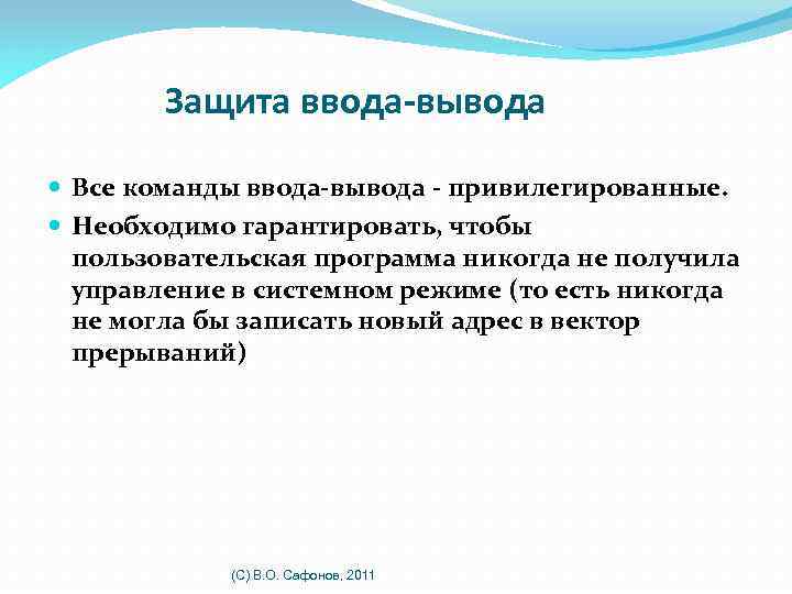 Защита ввода-вывода Все команды ввода-вывода - привилегированные. Необходимо гарантировать, чтобы пользовательская программа никогда не